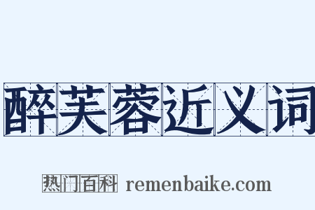 醉芙蓉近义词是什么意思的图片